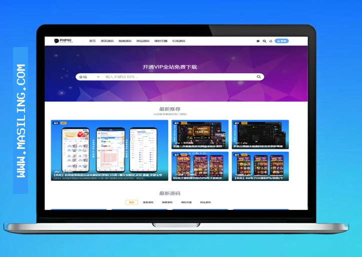 PHP90源码整站出售+源码带数据网盘全部打包