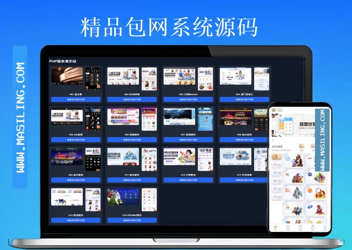 全新包网接口源码,娱乐城系统,api接口源码多套模板免费下载免费开户